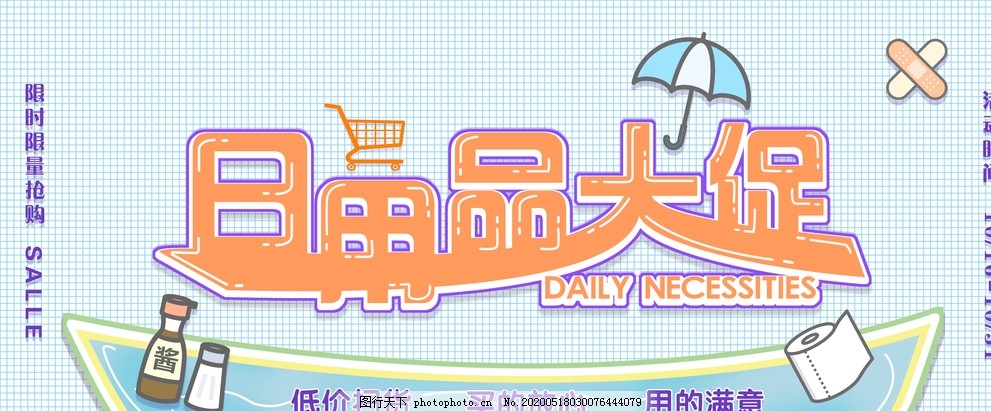 日用百貨大促銷，抄底好價(jià)來襲！