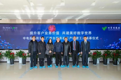 中電超云南京工廠首臺服務器成功下線，卓越會務服務為盛典添彩