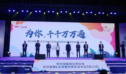 陽光城集團云貴區域 大人物 臻服務——優+服務體系發布會盛大啟幕
